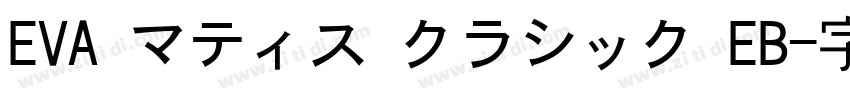 EVA マティス クラシック EB字体转换